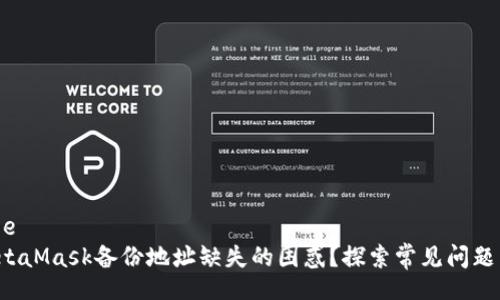 badge/badge
如何恢复MetaMask备份地址缺失的困惑？探索常见问题与解决方案！