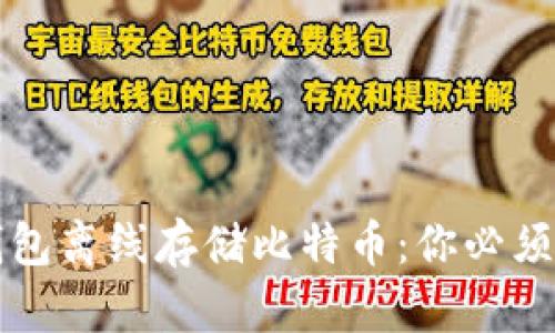 如何安全使用脑钱包离线存储比特币：你必须了解的技巧与方法