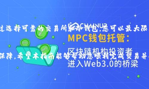 是的，您可以使用USDT购买数字货币，然后将这些数字货币存储在冷钱包中。冷钱包是一种离线存储数字资产的方式，它通常被认为比热钱包（在线钱包）更安全，因为它不直接连接到互联网，这降低了被黑客攻击的风险。以下是一些相关信息和步骤，帮助您更好地理解这个过程。

什么是USDT？
USDT（Tether）是一种稳定币，它的价值通常与美元等法定货币挂钩，这使得它在数字货币市场中受到广泛欢迎。由于其价格稳定，很多交易者选择用USDT进行交易，特别是在高波动性市场中。

为什么选择冷钱包？
冷钱包是一种离线存储解决方案，适合长期持有数字资产。以下是一些使用冷钱包的优点：
ul
    listrong安全性高：/strong冷钱包不连接互联网，减少了黑客攻击的风险。/li
    listrong隐私保护：/strong用户的私钥存储在本地，第三方无法轻易访问。/li
    listrong长期储存：/strong适合那些希望长期持有而不频繁交易的用户。/li
/ul

如何将USDT转换为其他数字货币？
在决定使用USDT购买数字货币之前，您需要找到一个支持USDT交易的加密货币交易所。步骤如下：
ol
    li选择一个信誉良好的交易所，如币安、火币等。/li
    li创建账户并完成身份验证。/li
    li将USDT存入您的交易所账户。/li
    li选择您想要购买的数字货币，例如比特币（BTC）、以太坊（ETH）等。/li
    li执行交易，将USDT兑换为目标数字货币。/li
/ol

将购买的数字货币存入冷钱包
一旦您成功购买数字货币，接下来就是将其存储在冷钱包中的过程：
ol
    listrong选择冷钱包类型：/strong有硬件钱包（如Ledger、Trezor）和纸质钱包等多种选择。/li
    listrong生成新的钱包地址：/strong根据钱包的说明，生成一个新的收款地址。确保妥善保存该地址，避免丢失。/li
    listrong从交易所提取数字货币：/strong在交易所的提取页面，填写您刚生成的冷钱包地址，输入提取金额，确认提取。/li
    listrong确认交易：/strong等待区块链确认您的交易。这可能需要一些时间，具体取决于网络的繁忙程度。/li
/ol

如何保障冷钱包的安全性？
虽然冷钱包相对安全，但用户仍需采取一些额外措施来保护自己的资产：
ul
    listrong定期备份：/strong备份钱包文件和私钥，并将其保存在安全的地方。/li
    listrong升级固件：/strong如果使用硬件钱包，定期检查并更新钱包的固件版本以应对安全漏洞。/li
    listrong离线环境：/strong在设置和使用钱包时，尽量在离线环境中操作，避免暴露于互联网的潜在风险。/li
/ul

常见问题
在使用USDT进行数字货币交易并存入冷钱包的过程中，用户可能会遇到一些常见问题：
strong1. 冷钱包丢失怎么办？/strong
如果您丢失了冷钱包，切忌绝望。确保您有备份私钥或助记词，使用这些信息您可以恢复钱包资产。

strong2. 每种数字货币都有冷钱包吗？/strong
大部分主要的数字货币都有相应的冷钱包，不过某些小众币种可能未必有专门的冷钱包支持。在选择冷钱包之前，请确保确认支持的币种。

strong3. 可以直接将USDT存入冷钱包吗？/strong
不可以，冷钱包通常只存储数字货币。如果您想存储USDT，需先将其兑换为支持的资产，然后才能存储在冷钱包中。

结论
总的来说，使用USDT购买数字货币并将其存入冷钱包是一种有效的资产保护策略。虽然这个过程涉及几个步骤，但通过选择可靠的交易所和冷钱包，您可以最大限度地降低风险，确保您的投资安全。记住，安全第一，只有在了解和信任所用工具后才能高枕无忧地管理您的数字资产。

后记
在数字货币的世界中，安全是最重要的。即使在使用USDT这样稳定的资产进行交易时，谨慎的态度也能为您带来更多保障。希望本指南能够帮助您顺利完成交易并妥善管理您的数字资产，让您的投资之旅更加顺利与安全。

如果您还有其他疑问，欢迎继续提问！