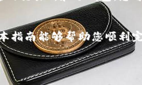 是的，您可以使用USDT购买数字货币，然后将这些数字货币存储在冷钱包中。冷钱包是一种离线存储数字资产的方式，它通常被认为比热钱包（在线钱包）更安全，因为它不直接连接到互联网，这降低了被黑客攻击的风险。以下是一些相关信息和步骤，帮助您更好地理解这个过程。

什么是USDT？
USDT（Tether）是一种稳定币，它的价值通常与美元等法定货币挂钩，这使得它在数字货币市场中受到广泛欢迎。由于其价格稳定，很多交易者选择用USDT进行交易，特别是在高波动性市场中。

为什么选择冷钱包？
冷钱包是一种离线存储解决方案，适合长期持有数字资产。以下是一些使用冷钱包的优点：
ul
    listrong安全性高：/strong冷钱包不连接互联网，减少了黑客攻击的风险。/li
    listrong隐私保护：/strong用户的私钥存储在本地，第三方无法轻易访问。/li
    listrong长期储存：/strong适合那些希望长期持有而不频繁交易的用户。/li
/ul

如何将USDT转换为其他数字货币？
在决定使用USDT购买数字货币之前，您需要找到一个支持USDT交易的加密货币交易所。步骤如下：
ol
    li选择一个信誉良好的交易所，如币安、火币等。/li
    li创建账户并完成身份验证。/li
    li将USDT存入您的交易所账户。/li
    li选择您想要购买的数字货币，例如比特币（BTC）、以太坊（ETH）等。/li
    li执行交易，将USDT兑换为目标数字货币。/li
/ol

将购买的数字货币存入冷钱包
一旦您成功购买数字货币，接下来就是将其存储在冷钱包中的过程：
ol
    listrong选择冷钱包类型：/strong有硬件钱包（如Ledger、Trezor）和纸质钱包等多种选择。/li
    listrong生成新的钱包地址：/strong根据钱包的说明，生成一个新的收款地址。确保妥善保存该地址，避免丢失。/li
    listrong从交易所提取数字货币：/strong在交易所的提取页面，填写您刚生成的冷钱包地址，输入提取金额，确认提取。/li
    listrong确认交易：/strong等待区块链确认您的交易。这可能需要一些时间，具体取决于网络的繁忙程度。/li
/ol

如何保障冷钱包的安全性？
虽然冷钱包相对安全，但用户仍需采取一些额外措施来保护自己的资产：
ul
    listrong定期备份：/strong备份钱包文件和私钥，并将其保存在安全的地方。/li
    listrong升级固件：/strong如果使用硬件钱包，定期检查并更新钱包的固件版本以应对安全漏洞。/li
    listrong离线环境：/strong在设置和使用钱包时，尽量在离线环境中操作，避免暴露于互联网的潜在风险。/li
/ul

常见问题
在使用USDT进行数字货币交易并存入冷钱包的过程中，用户可能会遇到一些常见问题：
strong1. 冷钱包丢失怎么办？/strong
如果您丢失了冷钱包，切忌绝望。确保您有备份私钥或助记词，使用这些信息您可以恢复钱包资产。

strong2. 每种数字货币都有冷钱包吗？/strong
大部分主要的数字货币都有相应的冷钱包，不过某些小众币种可能未必有专门的冷钱包支持。在选择冷钱包之前，请确保确认支持的币种。

strong3. 可以直接将USDT存入冷钱包吗？/strong
不可以，冷钱包通常只存储数字货币。如果您想存储USDT，需先将其兑换为支持的资产，然后才能存储在冷钱包中。

结论
总的来说，使用USDT购买数字货币并将其存入冷钱包是一种有效的资产保护策略。虽然这个过程涉及几个步骤，但通过选择可靠的交易所和冷钱包，您可以最大限度地降低风险，确保您的投资安全。记住，安全第一，只有在了解和信任所用工具后才能高枕无忧地管理您的数字资产。

后记
在数字货币的世界中，安全是最重要的。即使在使用USDT这样稳定的资产进行交易时，谨慎的态度也能为您带来更多保障。希望本指南能够帮助您顺利完成交易并妥善管理您的数字资产，让您的投资之旅更加顺利与安全。

如果您还有其他疑问，欢迎继续提问！