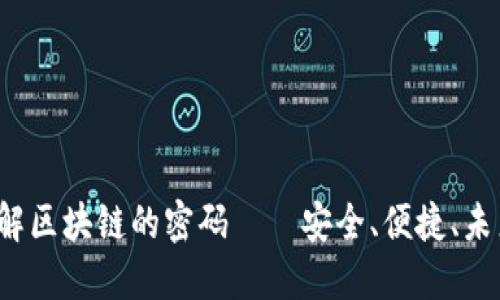 云钱包：破解区块链的密码——安全、便捷、未来无限可能