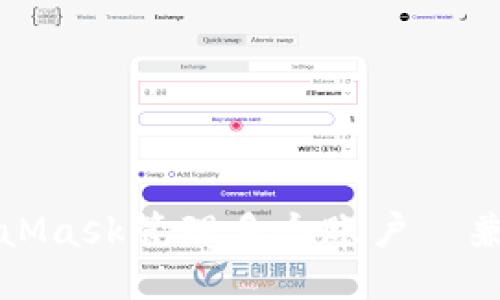 如何使用MetaMask管理多个账户—兼顾安全与便利