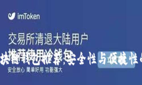 最靠谱的区块链钱包推荐：安全性与便捷性的完美结合！