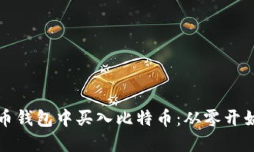 如何在比特币钱包中买入比特币：从零开始的实用指南