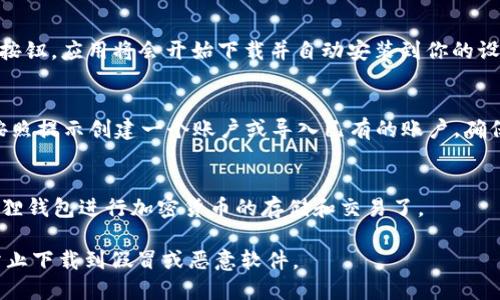 要在安卓设备上下载小狐狸钱包（MetaMask），可以按照以下步骤操作：

1. **打开Google Play商店**：
   - 在安卓设备上找到并点击Google Play商店的图标。

2. **搜索小狐狸钱包**：
   - 在Play商店的搜索栏中输入“小狐狸钱包”或“MetaMask”，然后点击搜索图标。

3. **选择应用**：
   - 在搜索结果中找到小狐狸钱包（MetaMask）应用，通常会有官方标识，可以很容易识别。

4. **下载应用**：
   - 点击应用图标，然后点击“安装”按钮，应用将会开始下载并自动安装到你的设备上。

5. **设置账户**：
   - 下载完成后，打开小狐狸钱包，按照提示创建一个账户或导入已有的账户。确保你保存好助记词，以便日后恢复访问。

6. **确认设置**：
   - 完成设置后，你就可以使用小狐狸钱包进行加密货币的存储和交易了。

请务必确保从官方渠道下载应用，以防止下载到假冒或恶意软件。