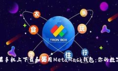 如何在苹果手机上下载和使用MetaMask钱包：你的数