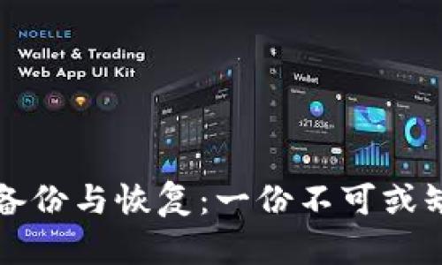 比特币钱包备份与恢复：一份不可或缺的安全指南