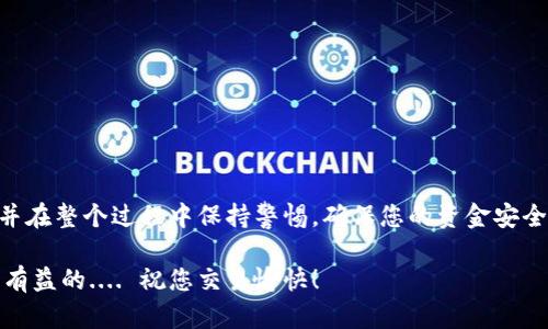 将MetaMask中的币转入币安是一项相对简单的操作，但在此过程中，您需要注意几个关键步骤，以确保交易的顺利进行。以下是详细的操作指南，帮助您完成资金转移。

步骤一：准备工作
在开始之前，确保您已经拥有以下几个要素：
ul
    li一个已注册并经过验证的币安账户。/li
    li一个安装并设置完毕的MetaMask钱包。/li
    li待转移的币种（如以太币ETH或其他ERC-20代币），并确认其在MetaMask中可用。/li
/ul

步骤二：获取币安的接收地址
在您可以将币转移之前，您需要获取币安的接收地址：
ol
    li登录您的币安账户。/li
    li在主页面上，找到并选择“钱包”选项。/li
    li选择“法币和现货”以进入您的现货钱包。/li
    li搜索您要转入的币种，比如“ETH”。/li
    li点击“充值”按钮，您将会看到一个以太坊地址。这个地址就是您将要从MetaMask转币的地方。/li
/ol

步骤三：在MetaMask中发起转账
获取到币安的钱包地址后，接下来就在MetaMask中操作了：
ol
    li打开您的MetaMask钱包，确保已选择正确的网络（以太坊主网，基于您所要转移的币种）。/li
    li点击“发送”按钮。/li
    li在“收款人地址”栏中粘贴您刚刚从币安获得的地址。/li
    li输入您想要转移的金额，确保考虑到矿工费用（gas fee）。/li
    li确认所有信息无误后，点击“下一步”。/li
    li在确认页面上再次检查信息，然后点击“确认”以完成转账。这样...你的资产就会开始转移。/li
/ol

步骤四：等待充值确认
转账后，您可能需要等待一段时间，通常在几分钟内，视网络拥堵情况而定。在这个阶段，您可以：
ul
    li在MetaMask钱包中检查交易记录，确认交易已成功。/li
    li在币安账户中查看充值记录，如果显示为未到账，请耐心等待，有时需要一些时间才能完成确认。/li
    li如果过了很长时间，您仍未在币安上看到到账，可以通过区块链浏览器如Etherscan来追踪您的交易状态，确保转账已成功。/li
/ul

额外提示：注意安全
在进行在线交易时，安全是首要考量。以下是一些安全提示：
ul
    li确保你的MetaMask密码和助记词保密，不要与任何人分享。/li
    li在进行交易前，再次确认接收地址，确保没有误操作导致资金损失。/li
    li可以考虑启用两步验证（2FA）来保护您的币安账户。/li
/ul

总结
将MetaMask中的币转入币安其实并不复杂，只需要遵循上述步骤，您就能顺利完成转账。记得在转账之前检查所有信息，并在整个过程中保持警惕，确保您的资金安全。当您完成这一切后，可能会感到一阵轻松：资金安全且快速地转移到了币安账户，下一步可以进行更复杂的交易操作了！ 

如有任何问题，别犹豫，随时返回查看您的交易记录或联系币安的客服支持。虽然这个过程听起来很简单，但谨慎操作总是有益的.... 祝您交易愉快！