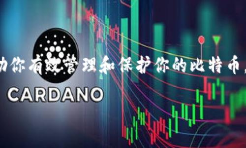 在网上寻找比特币钱包文件的过程可以有些复杂，尤其是对于新手来说。下面是一份详尽的指南，帮助你理解比特币钱包以及如何找到这个钱包的文件。

### 什么是比特币钱包？

比特币钱包是一种用于存储和管理比特币的工具，功能类似于银行账户。它不仅允许用户接收和发送比特币，还提供了对私钥的管理，以确保资金的安全性。钱包有多种形式，包括软件钱包、硬件钱包和纸钱包等。每种类型都有其独特的特点和安全机制。

### 找到比特币钱包文件的必要性

许多用户在使用比特币钱包时，可能会遇到需要恢复钱包或导入私钥的情况。这时，找到正确的钱包文件就显得尤为重要。通常，这些文件可能存储在计算机的特定文件夹中或者存放在线。

### 第一步：确定你的钱包类型

在找钱包文件之前，首先要明确你使用的是什么类型的钱包。常见的钱包类型包括：

- **桌面钱包**：安装在个人计算机上的软件，如Bitcoin Core、Electrum等。
- **移动钱包**：在智能手机上使用的应用程序，如Mycelium、Jaxx等。
- **网页钱包**：通过浏览器访问的在线服务，如Coinbase、Blockchain.info等。
- **硬件钱包**：如Ledger、Trezor等，这些设备提供一种更安全的存储方式。

识别你的钱包类型后，你就可以进行更精准的搜索了。

### 第二步：查找钱包文件

#### 1. 桌面钱包

对于桌面钱包，钱包文件通常存储在以下路径中：

- **Bitcoin Core**（Windows）：`C:\Users\[你的用户名]\AppData\Roaming\Bitcoin\wallets`
- **Bitcoin Core**（Mac）：`~/Library/Application Support/Bitcoin/wallets`
- **Bitcoin Core**（Linux）：`~/.bitcoin/wallets`

如果你使用的是**Electrum**，钱包文件可能保存在以下位置：

- **Electrum**（Windows）：`C:\Users\[你的用户名]\AppData\Roaming\Electrum\wallets`
- **Electrum**（Mac）：`~/Library/Application Support/Electrum/wallets`
- **Electrum**（Linux）：`~/.electrum/wallets`

#### 2. 移动钱包

移动钱包一般不存储钱包文件，而是将用户数据保存在应用内。你可以通过备份你的助记词和私钥方式来确保安全。有些应用支持将数据导出到云端。

#### 3. 网页钱包

如果你使用的是网页钱包，钱包文件通常不会在你的设备上保存，因为你的密钥和余额是存储在提供服务的公司服务器上。然而，你应该确保将登录凭证和任何生成的私钥保存在安全的地方。

#### 4. 硬件钱包

硬件钱包使用自己的操作系统来管理比特币，因此不会在计算机中创建显式的钱包文件。如果你需要访问你的比特币，通常需要通过与设备配套的应用程序来操作。如果设备丢失，你应该没办法恢复资金，除非有备份。

### 第三步：安全性与备份

无论你使用的是哪种类型的钱包，确保安全性和备份是不可或缺的。请遵循以下建议：

- **定期备份**：随着交易的增加，确保你定期备份钱包文件和助记词。
- **使用强密码**：如果钱包提供加密功能，确保使用强密码。
- **保留离线备份**：将备份保存在安全的地方，如外部硬盘或USB闪存驱动器。

### 总结

找比特币钱包文件是一项需要细致和谨慎的工作。虽然根据钱包类型，文件位置会有所不同，但了解这些信息可以帮助你有效管理和保护你的比特币。记得先了解你的钱包类型，然后根据指南进行查找。安全性、备份策略和知识的积累是确保比特币投资顺利的关键词。

就这样，不论是维护现有的钱包，还是探索新的钱包方案，希望这篇指南能帮到你在数字货币的旅程中走得更远！