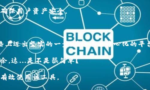 在MetaMask钱包中添加地址是一个简单却至关重要的步骤，尤其是在进行加密货币交易或与去中心化应用（DApp）互动时。接下来，我们将详细介绍如何添加地址，以及在这个过程中需要注意的一些要点。

1. 什么是MetaMask钱包？

MetaMask是一款非常流行的加密钱包，允许用户与以太坊区块链及其他兼容的链进行交互。通过MetaMask，用户可以管理以太坊及其代币、访问去中心化交易所，同时参与DeFi、NFT和其他区块链项目。使用MetaMask，你可以像使用传统银行账户一样方便地进行加密货币交易。

2. 如何添加地址？

添加地址，通常是指将一个新的加密货币地址添加到你的MetaMask钱包，或者简单地说，将一个接收方的地址添加到你的“地址簿”中，以便更方便地进行交易。以下是简单的步骤：

h4步骤一：打开MetaMask/h4
首先，你需要打开你的MetaMask扩展或应用程序。如果你还没有MetaMask，你可以在Chrome、Firefox等浏览器的扩展商店中安装，或者在手机上下载其应用程序。

h4步骤二：解锁你的钱包/h4
输入你的密码，解锁你的钱包。如果你使用的是移动端，请确保你已经登陆。

h4步骤三：查找“添加地址”选项/h4
在MetaMask主界面中，通常在“账户”标签下，会有一个选项用于添加新的地址。你可以选择“接收”选项，这里会显示你的地址二维码及其链上地址。

h4步骤四：复制地址或手动输入/h4
如果你需要将某个地址添加到你的联系列表中，可以直接复制该地址，然后在MetaMask的“地址簿”中粘贴。你也可以手动输入地址。这是处理复杂交易或者多次交易同一地址的一个便捷方式。

h4步骤五：保存并确认/h4
确保你输入或粘贴的地址是正确的，因为区块链交易一旦确认是不可逆的。确认无误后，保存该地址。

3. 如何确保地址的安全性？

在使用和管理加密货币地址时，安全性是至关重要的。这不仅关乎你的资产安全，还关乎你的隐私。以下是一些安全提示：

h4使用官方渠道/h4
一定要确保你是在MetaMask的官方应用或网站上进行操作，避免使用未经授权的第三方服务，以保护你的私钥和资产。

h4定期检查地址/h4
定期回顾和检查你保存的地址，可以帮助你确保没有错误，或者发现潜在的安全漏洞。

h4使用硬件钱包/h4
如果可能，将大量资产储存到硬件钱包中是一个理想的选择。硬件钱包可以为你的资产提供额外的安全保护。

h4谨慎对待社交媒体和邮件/h4
不要轻易分享你的加密地址，尤其是在社交媒体或公共场所，避免潜在的诈骗。

4. 为何在MetaMask中添加地址如此重要？

在MetaMask中添加地址，虽然看似简单，但其背后却是安全性、便利性和未来投资的重要保障。以下是几条关于其重要性的说明：

h4方便交易/h4
通过将常用地址添加到MetaMask中，你可以方便快捷地进行交易，省去每次手动输入地址的麻烦。

h4增强安全性/h4
在地址簿中保存的地址通常更安全，因为你可以确保地址是正确的，减少发生错误转账的可能性。

h4提升用户体验/h4
每次交易后自动保存地址使得后续交易的操作流畅度大大提高，改善了用户体验，尤其是在频繁交易的过程中。

5. 未来扩展与发展

随着区块链技术的发展，MetaMask也在不断更新和迭代。未来，我们可能会看到更多便利的功能，如更智能的地址管理工具以及更紧密的与DeFi项目的集成。

h4集成更多功能/h4
未来，MetaMask可能会集成更多自动化工具，以帮助用户更好地管理他们的资产和地址。这或许包括智能合约自动保存，甚至是基于用户行为的地址推荐系统。

h4更强的安全体系/h4
安全性一直是加密世界中的首要问题，未来MetaMask势必会加强其安全体系，例如通过多重认证、密码管理等方式来确保用户资产安全。

总结

在MetaMask钱包中添加地址是每位用户必须掌握的基本技能。这不仅仅是保存一个地址，更是在保护自己的资产之路上迈出坚实的一步。在这个去中心化的平台中，用户自身的安全意识和技能将决定他们资产的安全。

总之，了解如何在MetaMask中添加地址，熟悉其操作流程和安全性注意事项，将使你在加密货币的世界中更加游刃有余。这...是不是很简单？

这样的内容将有助于提供实际的实用性和教育价值，同时通过恰当的关键词来，使更多的人了解MetaMask，以及如何有效使用该工具。