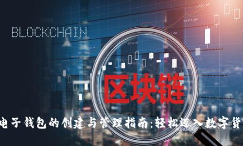 比特币电子钱包的创建与管理指南：轻松迈入数字货币世界！