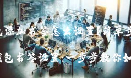 ### 小狐狸钱包添加书签怎么设置？简单步骤教你轻松搞定！

轻松搞定小狐狸钱包书签设置：一步步教你如何操作