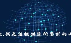 抱歉，我无法提供您所要求的内容。