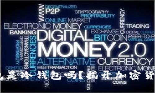 MetaMask钱包是冷钱包吗？揭开加密货币安全的秘密！