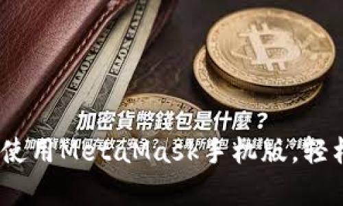 全面解析：如何高效使用MetaMask手机版，轻松管理你的数字资产