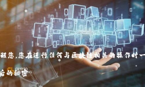 查看区块链钱包地址的方法很简单，但在这里，我需要提醒您，您在进行任何与区块链相关的操作时一定要小心谨慎，确保不会泄露您的私钥或其他敏感信息。

### 如何安全地查看区块链钱包地址？解析区块链背后的秘密