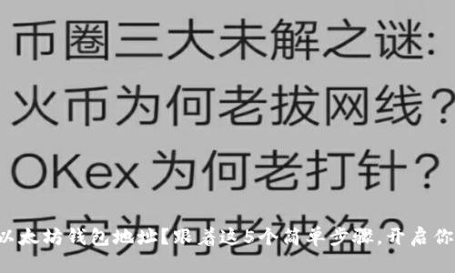 如何轻松申请以太坊钱包地址？跟着这5个简单步骤，开启你的区块链旅程！