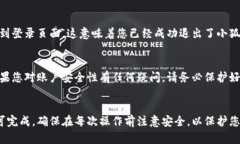 退出小狐狸钱包账户的步骤相对简单，但为了帮