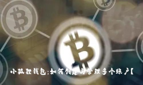 小狐狸钱包：如何创建与管理多个账户？