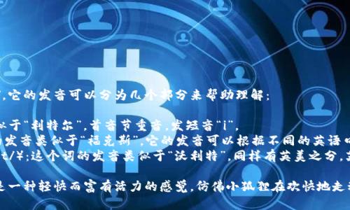 小狐狸钱包的英文名是 