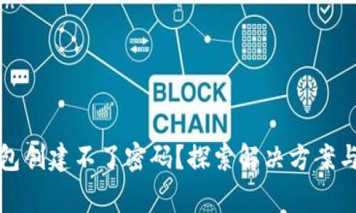 小狐狸钱包创建不了密码？探索解决方案与常见问题
