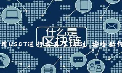 USDT（泰达币）是一种广泛使用的数字货币，作为一种稳定币，它的价值与美元挂钩。很多人在进行数字货币交易时需要使用USDT。在使用USDT之前，您需要一个钱包来存储和管理您的USDT。在这里，我将为您介绍如何下载USDT钱包地址以及一些相关信息。

一、什么是USDT钱包？
USDT钱包是一种数字钱包，用于存储、发送和接收USDT。这种钱包可以是软件钱包、硬件钱包或在线钱包。选择合适的钱包类型非常重要，因为不同的钱包在安全性、易用性和功能上有所不同。

二、USDT钱包的类型
通常情况下，USDT钱包可以分为三种主要类型：
ul
    listrong软件钱包/strong：这类钱包可以是手机应用程序或桌面软件，方便用户进行日常交易，例如Trust Wallet、Exodus等。/li
    listrong硬件钱包/strong：如Ledger Nano S或Trezor，它们提供更高的安全性，适合长期持有数字资产的用户。/li
    listrong在线钱包/strong：如Coinbase或Binance等交易所提供的钱包，使用起来比较方便，但安全性较低，风险相对较高。/li
/ul

三、如何下载USDT钱包
接下来，我将详细介绍如何下载和设置USDT钱包：

h41. 选择适合您的钱包类型/h4
根据您的需求，选择软件钱包、硬件钱包或在线钱包。对于新手，软件钱包可能是一个不错的起点，因为它们易于使用且功能齐全。

h42. 下载软件钱包/h4
如果您选择软件钱包，可以通过以下步骤进行下载：
ul
    li访问钱包官方网站或应用商店（如Google Play或Apple App Store）。/li
    li找到您选择的钱包应用，点击下载并安装。/li
    li安装完成后，打开应用并按照提示进行设置。/li
/ul

h43. 创建钱包账号/h4
安装完钱包后，您需要创建一个新的钱包账号。这通常涉及设置一个强密码并备份您的助记词。请务必将助记词安全保存，因为丢失助记词将导致无法恢复钱包访问。

h44. 获取USDT钱包地址/h4
完成钱包设置后，您可以在钱包应用中找到您的USDT钱包地址。这一地址用于接收USDT，您只需复制并分享该地址，别人就可以将USDT发送到您的钱包。

四、注意事项
在使用USDT钱包时，以下几点非常重要：
ul
    listrong安全性/strong：确保使用强密码，并启用两步验证（如果钱包支持）。/li
    listrong备份钱包/strong：务必保存助记词以及私钥，以防止数据丢失或设备损坏。/li
    listrong定期更新/strong：确保您的钱包应用是最新版本，以防止潜在的安全漏洞。/li
/ul

五、总结
总的来说，获取USDT钱包地址的步骤相对简单。只需选择适合您的钱包类型，下载并设置应用，您就可以开始使用USDT进行交易了。不过，安全始终是第一位的...防范风险，从下载钱包开始！

如果您还有任何其他问题，随时问我哦！