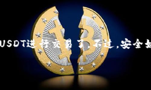 USDT（泰达币）是一种广泛使用的数字货币，作为一种稳定币，它的价值与美元挂钩。很多人在进行数字货币交易时需要使用USDT。在使用USDT之前，您需要一个钱包来存储和管理您的USDT。在这里，我将为您介绍如何下载USDT钱包地址以及一些相关信息。

一、什么是USDT钱包？
USDT钱包是一种数字钱包，用于存储、发送和接收USDT。这种钱包可以是软件钱包、硬件钱包或在线钱包。选择合适的钱包类型非常重要，因为不同的钱包在安全性、易用性和功能上有所不同。

二、USDT钱包的类型
通常情况下，USDT钱包可以分为三种主要类型：
ul
    listrong软件钱包/strong：这类钱包可以是手机应用程序或桌面软件，方便用户进行日常交易，例如Trust Wallet、Exodus等。/li
    listrong硬件钱包/strong：如Ledger Nano S或Trezor，它们提供更高的安全性，适合长期持有数字资产的用户。/li
    listrong在线钱包/strong：如Coinbase或Binance等交易所提供的钱包，使用起来比较方便，但安全性较低，风险相对较高。/li
/ul

三、如何下载USDT钱包
接下来，我将详细介绍如何下载和设置USDT钱包：

h41. 选择适合您的钱包类型/h4
根据您的需求，选择软件钱包、硬件钱包或在线钱包。对于新手，软件钱包可能是一个不错的起点，因为它们易于使用且功能齐全。

h42. 下载软件钱包/h4
如果您选择软件钱包，可以通过以下步骤进行下载：
ul
    li访问钱包官方网站或应用商店（如Google Play或Apple App Store）。/li
    li找到您选择的钱包应用，点击下载并安装。/li
    li安装完成后，打开应用并按照提示进行设置。/li
/ul

h43. 创建钱包账号/h4
安装完钱包后，您需要创建一个新的钱包账号。这通常涉及设置一个强密码并备份您的助记词。请务必将助记词安全保存，因为丢失助记词将导致无法恢复钱包访问。

h44. 获取USDT钱包地址/h4
完成钱包设置后，您可以在钱包应用中找到您的USDT钱包地址。这一地址用于接收USDT，您只需复制并分享该地址，别人就可以将USDT发送到您的钱包。

四、注意事项
在使用USDT钱包时，以下几点非常重要：
ul
    listrong安全性/strong：确保使用强密码，并启用两步验证（如果钱包支持）。/li
    listrong备份钱包/strong：务必保存助记词以及私钥，以防止数据丢失或设备损坏。/li
    listrong定期更新/strong：确保您的钱包应用是最新版本，以防止潜在的安全漏洞。/li
/ul

五、总结
总的来说，获取USDT钱包地址的步骤相对简单。只需选择适合您的钱包类型，下载并设置应用，您就可以开始使用USDT进行交易了。不过，安全始终是第一位的...防范风险，从下载钱包开始！

如果您还有任何其他问题，随时问我哦！