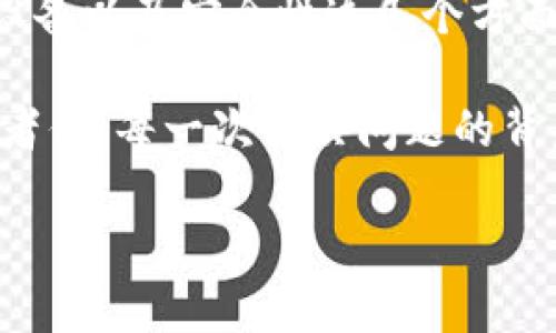   以太坊钱包主界面加载不动？不妨试试这些解决方法！ / 

 guanjianci 以太坊, 钱包, 加载, 解决方法 /guanjianci 

为什么以太坊钱包主界面会一直加载？

当你打开以太坊钱包时，看到界面像是陷入了“加载”的旋涡，心中的不安和焦虑是不是瞬间袭来？这可不是你一个人的烦恼，很多小伙伴在使用以太坊钱包时，或多或少都经历过这样的让人心烦的迷雾...那么，为什么会出现这样的情况呢？

其实，主界面一直加载的原因有很多，可能是网络连接不稳定，或者是节点问题，也有可能是你的钱包版本过时了。这些问题好像就在悄悄跟你玩“捉迷藏”，那你该如何应对呢？接下来，我们将深入探讨几种常见的原因及其解决方案，让你的钱包迅速恢复正常使用。

网络连接问题——小小的信号影响大局

网络连接，仿佛是那条无形的丝线，联结着你与区块链世界的每一个角落。如果你的网络不稳，钱包就像在沙漠中孤独地漫游，让你焦急又无奈...那么，如果你怀疑是网络问题，不妨尝试以下步骤：

ul
    li首先，检查你的Wi-Fi或移动数据连接是否正常。可能你在懒散地躺着，但信号却因为某种神秘力量而断断续续——重启路由器，有时能奇迹般解决问题。/li
    li如果使用的是公共网络，看看是不是被防火墙阻挡了...这可是真正的“盲区”，试着换个网络环境，比如去朋友家，看看情况是否有所改善。/li
/ul

节点问题——一个小小的“虫子”

你有没有想过，虽然以太坊的区块链是去中心化的，但在连接到区块链节点时，可能会遇到一些障碍。这些节点就像是不同的进入口，有的顺畅，有的...嗯，可能被“虫子”给占据了？

如果你发现钱包持续加载，可以尝试以下的方法：

ul
    li切换节点：在钱包设置中，看看是否可以手动切换到其他节点。也许你将会发现不止一个“宝藏”入口。/li
    li使用公共节点：许多用户分享了公共节点的信息，你可以试试这些节点，看看是否能帮助你快速连接。/li
/ul

钱包版本过时——及时更新，别让“时间”抛弃你

科技日新月异，你的钱包也需要跟上时代的步伐。就像一部古老的手机，没有及时更新，怎么可能喧腾于如今的互联网浪潮中？

如果你怀疑自己钱包的版本过时了，试着：

ul
    li前往官方网站或应用商店，确认是否有新版本可以更新。记得备份钱包数据，以免信息“蒸发”在更新的瞬间.../li
    li查看社区及论坛，关注大家的反馈和更新动态。也许会有一些小攻略，让你游刃有余。/li
/ul

设备问题——小心别让“硬件”失灵

有时候，问题并不在软件中，而是在设备本身。— 复杂的电路、旧的处理器，都会默默影响性能。悲哀的是，你的钱包可能会受到“设备状态”的影响，无法正常运行。

那你应该怎么做呢？

ul
    li重启设备：就像人在疲惫时需要小休息，设备有时也需要重新启动，给它一个“重新启动”的机会。/li
    li清理缓存：长期使用后，设备的缓存可能堆积了许多“无用信息”，在钱包设置中，清理一下缓存，有助于提升运作流畅度。/li
/ul

安全性设置——保护好你的数字资产

以太坊钱包承载着你的数字财富，安全性绝对是一个重要的因素。如果钱包一直加载，可能是因为一些安全性设置而导致的...例如，某些钱包在连接节点之前，会进行安全性检查，从而使页面加载时间延迟。

你可以考虑：

ul
    li检查安全设置：确保没有启用过高的安全保护措施，以至于影响正常使用。/li
    li了解多重认证机制：这些机制虽然增强了安全性，但也可能增加钱包打开时的加载时间。/li
/ul

总结：无惧加载，勇敢前行

面对以太坊钱包主界面持久加载的问题，虽然一开始可能让你感到无奈与焦虑，但只要理清思路，从网络、节点、版本、设备以及安全性这几个方面进行排查，相信你总能找到解决方法，重新与区块链世界连结。

在这条充满未知的加密货币之路上，难免会遇到一些波折，但这正是探索的乐趣所在… 加油吧，未来的加密资产管理者们！每一次解决问题的背后，都是你们不断成长的印记。

希望这些方法能帮到你，如果你有其他更好的解决办法，不妨分享出来，让更多的小伙伴一起受益！