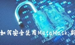 在币安链上如何安全使用MetaMask：新手必看指南