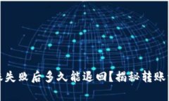 小狐狸钱包转账失败后多久能退回？揭秘转账流