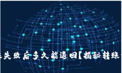 小狐狸钱包转账失败后多久能退回？揭秘转账流程与注意事项