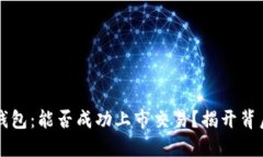 以太坊钱包：能否成功上市交易？揭开背后的秘