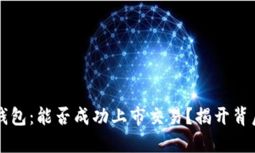 以太坊钱包：能否成功上市交易？揭开背后的秘密