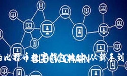 如何安全管理你的比特币数字钱包地址：从新手到高手的全方位指南