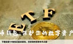 加密比特币钱包：保护你的数字资产安全之道