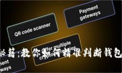 小狐狸的观察秘籍：教你如何精准判断钱包真的