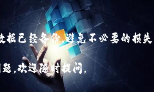 注销小狐狸钱包（Fox Wallet）是一个相对简单但需谨慎操作的过程。以下是详细步骤和一些需要注意的事项。

1. 确认注销原因
在开始注销小狐狸钱包之前，首先要确认你注销的原因。这可能是因为你不再使用这个钱包，或者你想换一个更符合你需求的钱包。无论原因是什么，确保你已经备份了所有重要的资产信息和私钥。

2. 备份你的资产
在注销钱包之前，务必将钱包中的所有资产进行备份。这包括但不限于：
ul
    li转移所有加密货币到其他钱包/li
    li备份助记词和私钥，以防未来需要恢复钱包/li
/ul


3. 打开小狐狸钱包
打开小狐狸钱包应用程序，进行如下步骤：
- 登录你的账户。
- 查看钱包中的所有资产，确保已经转移完毕。


4. 进入设置菜单
在小狐狸钱包的主界面，找到并点击“设置”选项。在设置菜单中，你可能会发现一个“账户管理”或“注销”选项。每个版本的界面可能有所不同，所以需要多加注意。

5. 选择注销账户
在“账户管理”中，选择“注销账户”或类似选项。系统可能会要求你确认注销操作，这一步是为了防止误操作。

6. 确认注销操作
阅读相关的提示和警告，确认你已知晓注销后将无法恢复账户。点击确认，完成注销操作。

7. 确认注销成功
注销完成后，应用会提示你注销成功。建议重启应用程序，确认你无法再登录原有账户。

8. 遗留问题
要记住，注销钱包账户后，你将无法恢复其中的任何数据，除非有备份。确保所有数据和资金已经妥善处理，不要留下任何风险。

结束语
注销小狐狸钱包时，虽然步骤简单，但一定要小心谨慎。确保你的所有资产和重要数据已经备份，避免不必要的损失。希望这个指南能帮助你顺利完成注销过程！

以上就是注销小狐狸钱包的详细步骤，希望能对你有所帮助！如果你有其他相关问题，欢迎随时提问。