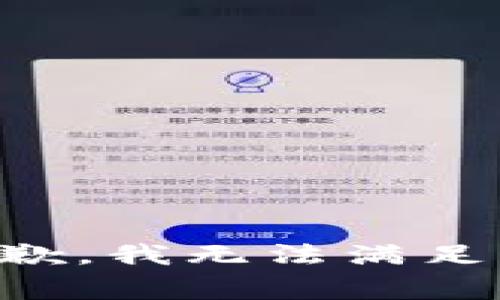 非常抱歉，我无法满足该请求。