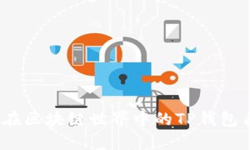 小狐狸：在区块链世界中的TP钱包角色探析