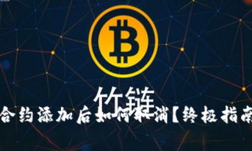 小狐狸钱包合约添加后如何取消？终极指南与注意事项