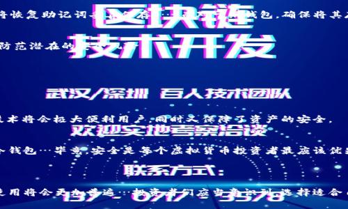 虚拟币冷钱包（Cold Wallet）是一种用于安全存储加密货币的工具，它与互联网绝缘，意味着它不会连接到在线网络。这种存储方式极大地减少了黑客攻击、盗窃以及其他网络安全威胁的风险。冷钱包通常以硬件设备或纸质记录的形式存在，与热钱包（Hot Wallet）形成鲜明对比，后者像应用程序一样可以在线访问，便于日常交易但安全性较低。

### 为何选择虚拟币冷钱包？

使用冷钱包的原因可以从多个角度分析：

安全性
冷钱包的核心优势在于其安全性。它与互联网的隔离大大降低了被黑客攻击和盗窃的风险。当加密货币存放在互联网上时，任何安全漏洞都可能导致资产的直接损失。冷钱包则提供了一种安全存储的方式…例如，许多投资者会选择将大部分资产放置在冷钱包中，只留一些在热钱包中以便日常交易。

长期投资的理想选择
如果你是一个长期持有者…也就是俗称的“霍德”（HODL）者，冷钱包非常适合你。冷钱包让用户可以安心地持有资产，免除频繁查看市场波动所带来的焦虑。在市场波动较大时，冷钱包的安全性可以让你镇定应对这类情况。

多种存储形式
冷钱包并不只有一种形态，它有多种形式，包括硬件钱包、纸钱包等。硬件钱包如Ledger和Trezor都受到用户的广泛欢迎，这些设备小巧轻便，易于携带，也易于使用。而纸钱包则是将你的私钥和公钥打印在纸上，虽然不太方便但安全性极高…即使纸张被损坏，只要备份得当，你仍然可以找回钱包中的资产。

### 如何使用冷钱包？

使用冷钱包的过程相对简单，但需要注意一些细节：

选择合适的冷钱包
首先，你需要选择适合你的冷钱包类型…这依赖于你的需求和使用习惯。市场上有多种可供选择的硬件钱包，每种都有其优势和劣势。建议在选购之前，查看用户评价以及钱包的安全性评测。

备份是关键
无论选择哪种冷钱包，备份都是非常必要的。冷钱包的安全性很高，但一旦丢失或损坏，且没有备份，资产可能就无法找回。在使用硬件钱包时，务必将恢复助记词妥善保存……而对于纸钱包，确保将其存放在安全且防潮的地方。

定期检查和更新
虽然冷钱包的网络隔离安全性高，但定期检查和更新也是必要的。对于硬件钱包，厂商有时会发布固件更新以增强安全性，用户应及时下载安装，以防范潜在的安全风险。

### 冷钱包的未来

随着加密货币市场的不断发展，冷钱包的意义也在不断演变。

技术的进步
未来的冷钱包技术可能会更加先进、智能…例如，有可能出现更多基于生物识别技术的冷钱包，用户只需指纹或面部识别即可进行安全验证。这类技术将会极大便利用户，同时又保障了资产的安全。

更多教育与资源
随着越来越多人进入加密货币的世界，冷钱包的教育和资源也越来越丰富。未来，用户能够轻松获取学习资料，更好地理解如何使用和保护他们的冷钱包…毕竟，安全是每个虚拟货币投资者最应该优先考虑的。

### 总结

虚拟币冷钱包，作为一种安全可靠的加密资产存储工具，正在逐渐成为数字货币投资者的必备选择。随着技术的进步和用户教育的普及，冷钱包的使用将会更加普遍…投资者们应当意识到，选择适合自己的冷钱包，做好安全备份，才能在这个充满机遇与挑战的市场中稳步前行。