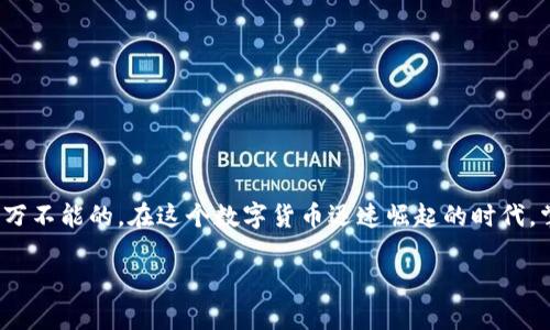   初学者必看：以太坊钱包入门操作全指南！ / 
 guanjianci 以太坊钱包, 加密货币, 区块链, 数字资产 /guanjianci 

引言：为什么每个加密货币爱好者都需要一个以太坊钱包？
在如今这个快速发展的数字世界中，越来越多的人开始接触以太坊和其他加密货币。就像在日常生活中，我们需要一个钱包来存放我们的现金和信用卡，数字时代的我们同样需要一个以太坊钱包来安全地管理我们的数字资产。你可能会问：为什么不直接把钱放在交易所里？当然可以，但这就好比把现金放在家里的床垫下...安全吗？也许，但风险依然存在！

以太坊钱包的种类：冷钱包与热钱包的选择
说到以太坊钱包，首先得了解两大类钱包：冷钱包与热钱包。冷钱包就像是你家里的金库，安全但不够方便；而热钱包则是你常用的钱包，方便但相对风险更高。

具体来说，热钱包上线时，它和互联网连接，使用方便，适合日常交易；而冷钱包则是将资产离线存储，安全性更高，适合长时间保存资产。但冷钱包购买和使用的不便也确实让不少人望而却步。

以太坊钱包的选择：如何找一个适合自己的？
选择一个适合自己的以太坊钱包，首先要考虑到你的使用习惯和安全要求。如果你是一个频繁交易的人，那热钱包可能是你的最佳选择；而如果你是常年持有投资者，冷钱包将是你财富安全的堡垒。市面上有不少优质的以太坊钱包，比如MetaMask、MyEtherWallet（MEW）、Trezor、Ledger等，你可以根据自己的需求来进行选择。

创建你的以太坊钱包：一步步教你开启数字资产的旅程
下面，我将为你详细讲解如何创建一个以太坊钱包的步骤，像是开启指引我们走向财务自由的魔法之门……

h4步骤一：选择并下载钱包应用/h4
首先，你需要选择一个适合的以太坊钱包。拿MetaMask为例，这是一个热门的热钱包应用，可在浏览器上插件使用，也有移动端应用。只需在浏览器的应用市场中搜索“MetaMask”，下载安装即可。

h4步骤二：创建新钱包/h4
安装完成后，打开应用，点击“创建钱包”。这里你将被要求设置一个强密码，确保它的复杂度足够高，能够阻止常见的攻击。毕竟，强密码就像是一把坚固的门锁，一旦突破，损失往往是无法挽回的！

h4步骤三：备份助记词/h4
接下来，系统会生成一组助记词，这是一种备份措施。一句话，你的助记词就像是你通往数字资产的“钥匙”。必须妥善备份并安全存储，切勿随意分享，想象一下，如果钥匙丢了...留下的只是无尽的后悔！

h4步骤四：导入钱包/h4
如果你已经有一个以太坊钱包，不妨选择“导入钱包”，依据助记词或私钥导入，这样你便可以一键恢复之前的财富。更需要注意的是，自己的私钥切忌外泄，泄露后果自负。

转账和接收以太坊：如何进行交易？
创建好钱包后，或许你会迫不及待地想进行一些交易。转账和接收以太坊其实也很简单，只需遵循几个步骤。一开始，先确保，你的以太坊钱包已经添加了一定量的以太坊。你总不能拿着空钱包去交易吧？

h4发送以太坊/h4
在钱包主界面，选择“发送”，填写接收方的以太坊地址（就像邮件地址一样），然后输入你想发送的数量。再检查一遍地址和数量，确保没有错误...因为一旦转出，资产就再也无法追回了！无论是个人转账还是购买商品，签字确认之前，请务必仔细审查。

h4接收以太坊/h4
接收以太坊相对简单，只需共享你的以太坊地址即可。在钱包中，通常可以找到“接收”按钮，点击后会显示你的以太坊地址。将其复制并分享给对方，记得提醒对方确保无误哦，正所谓“人心齐，泰山移”，但这一点可不能少！

安全性问题：如何确保你的以太坊钱包安全？
安全性无疑是每个加密货币投资者最关注的问题之一……当你开始使用以太坊钱包时，你就像进入了一个全新的金融世界，需要更加谨慎。这里有一些小贴士，帮助你确保钱包安全：

ul
    li固守私钥。在你的钱包中，私钥是最重要的安全因素，任何时候都不要轻易暴露。/li
    li保持软件更新。定期检查钱包软件的更新，确保使用最新的安全补丁。/li
    li使用复杂的密码。设置强而复杂的密码，并考虑定期更换。/li
    li启用两步验证。增加一种验证手段，让账户更安全。/li
/ul

结束语：以太坊钱包入门操作总结
随着这篇指南的结束，你是否感到一个崭新的数字钱包世界正在向你打开？从选择钱包到安全性保障，每一步都至关重要...正如钱不是万能，但没有钱是万万不能的。在这个数字货币迅速崛起的时代，掌握以太坊钱包的基本操作，将会是你通往财富的第一步。日后无论是投资还是交易，当你灵活运用这些知识，都将为你的财务未来打开一个崭新的视野！

但别忘了，加密货币的世界如同一场波澜壮阔的旅程，既充满机遇，也充满风险，前行路上需谨慎。从现在开始，行动起来，开启你的数字资产旅程吧！