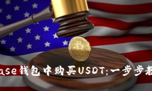 如何在Coinbase钱包中购买USDT：一步步教你轻松入门！