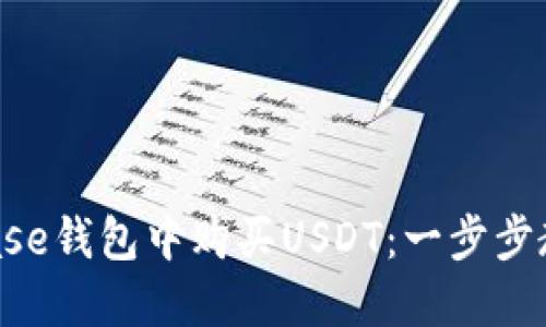 如何在Coinbase钱包中购买USDT：一步步教你轻松入门！