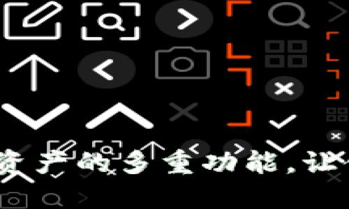 小狐狸钱包：掌握数字资产的多重功能，让你轻松玩转区块链世界