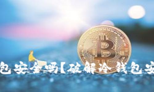 比特币放在冷钱包安全吗？破解冷钱包安全性的终极指南