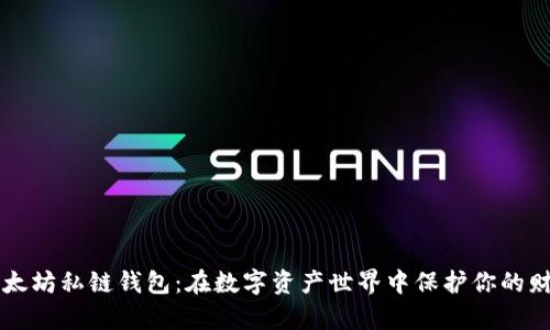 以太坊私链钱包：在数字资产世界中保护你的财富