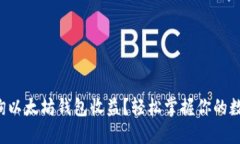 如何查询以太坊钱包收益？轻松掌握你的数字资