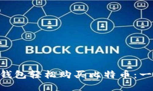 如何通过BRD钱包轻松购买比特币：一站式解决方案