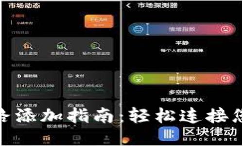 小狐狸钱包网路添加指南：轻松连接您最爱的区块链